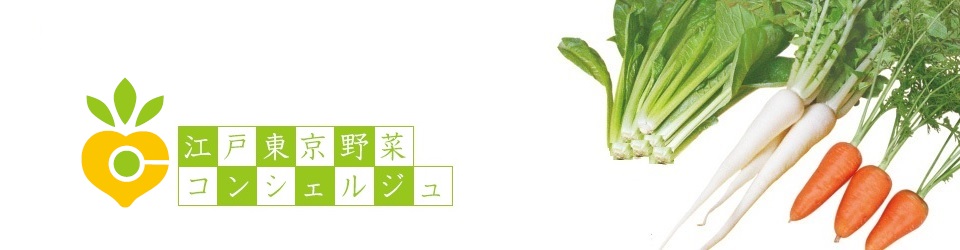 NPO法人江戸東京野菜コンシェルジュ協会公式ブログ